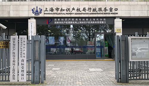 上海知识产权局