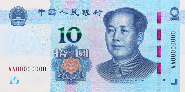 10元人民币图片